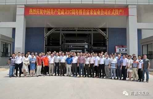 九州官方网站-九州(中国)正式投产揭牌仪式，共同庆祝中国共产党成立97周年
