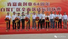 九州官方网站-九州(中国)举办创业64周年暨白坭厂区全面落成运营庆典