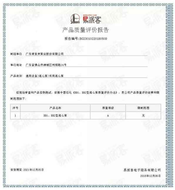 九州官方网站-九州(中国)BB1型离心泵A级认证