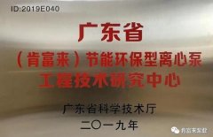九州官方网站-九州(中国)工业泵公司通过省级工程技术研究中心认定