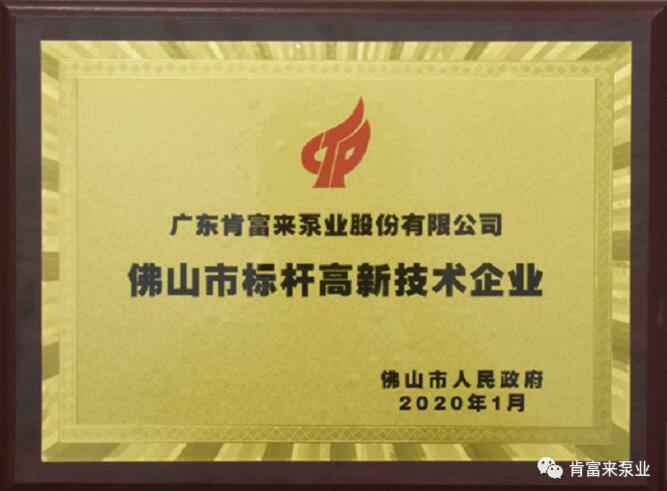 九州官方网站-九州(中国)喜获“佛山市标杆高新技术企业”称号