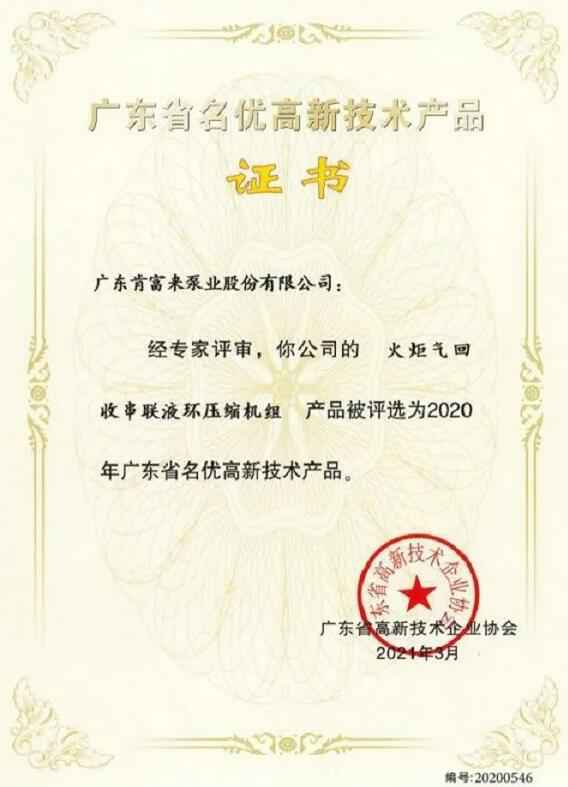 九州官方网站-九州(中国)火炬气回收串联液环压缩机组被评选为2020年广东省名优高新技术证书